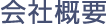 会社概要