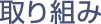 取り組み