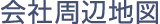 会社周辺地図