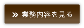 業務内容を見る