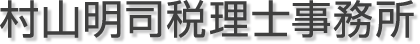村山明司税理士事務所