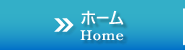 ホーム