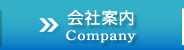 会社案内