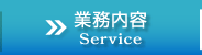 業務内容
