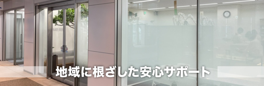 地域に根ざした安心サポート