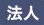 法人