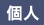 個人