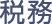 税務