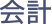 会計