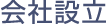 会社設立